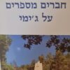 חברים מספרים על ג'ימי