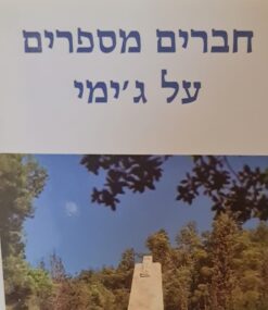 חברים מספרים על ג'ימי
