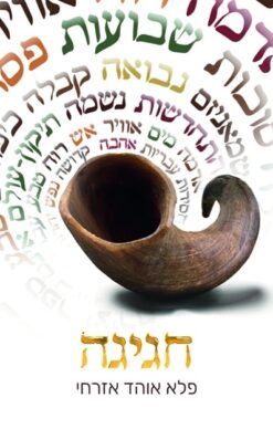 חגיגה / פלא אוהד אזרחי