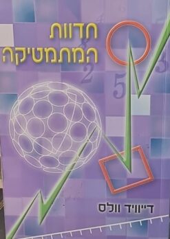 חדוות המתמטיקה