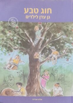 חוג טבע - גן עדן לילדים / טליה שניידר