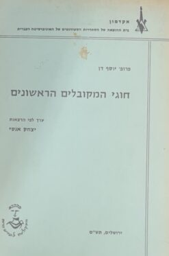 חוגי המקובלים הראשונים - ערך לפי הרצאות יצחק אגסי / פרופ' יוסף דן
