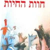 חוות החיות
