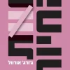 חוות החיות - מהדורה חדשה / ג'ורג' אורוול