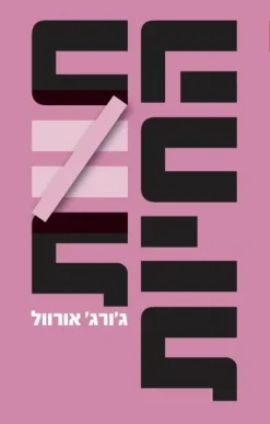 חוות החיות - מהדורה חדשה / ג'ורג' אורוול