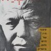 חוזה ברח - סיפור חייו של חיים נחמן ביאליק / שלמה שבא