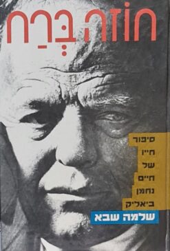 חוזה ברח - סיפור חייו של חיים נחמן ביאליק / שלמה שבא