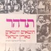 חוטאים וחטאים בארץ-ישראל / דויד תדהר