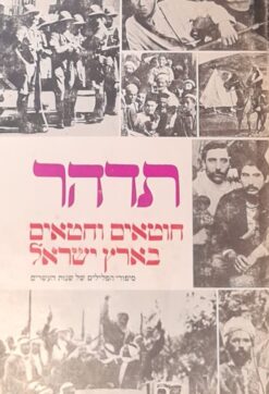 חוטאים וחטאים בארץ-ישראל / דויד תדהר