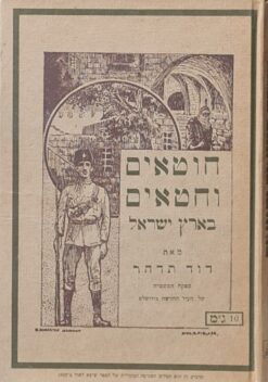 חוטאים וחטאים בארץ ישראל - רשימות יומן עם 40 תמונות / דוד תדהר