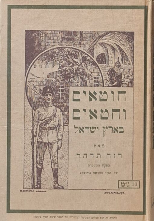 חוטאים וחטאים בארץ ישראל - רשימות יומן עם 40 תמונות / דוד תדהר