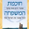 חוכמת המשפחה - שיעורי חיים / רובין ס' שארמה