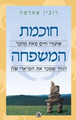 חוכמת המשפחה - שיעורי חיים / רובין ס' שארמה