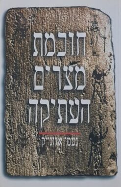 חוכמת מצרים העתיקה / נעמי אוזנייק