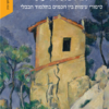 חולשת הדעת - סיפורי עימות בין חכמים בתלמוד הבבלי / יובל פרנקל