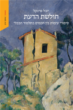 חולשת הדעת - סיפורי עימות בין חכמים בתלמוד הבבלי / יובל פרנקל