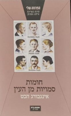 חומות סמויות מן העין