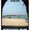 חוף טנטורה / אלון קונפינו