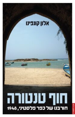 חוף טנטורה / אלון קונפינו