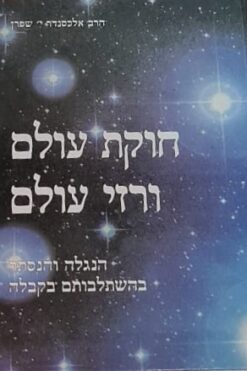 חוקת עולם ורזי עולם הנגלה והנסתר בהשתלבותם בקבלה / הרב אלכסנדר י' שפרן