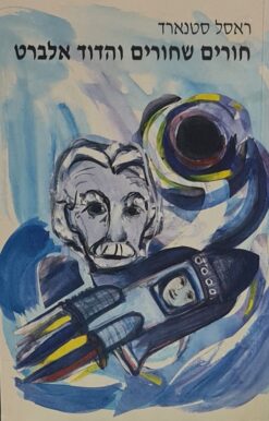 חורים שחורים והדוד אלברט / ראסל סטנארד