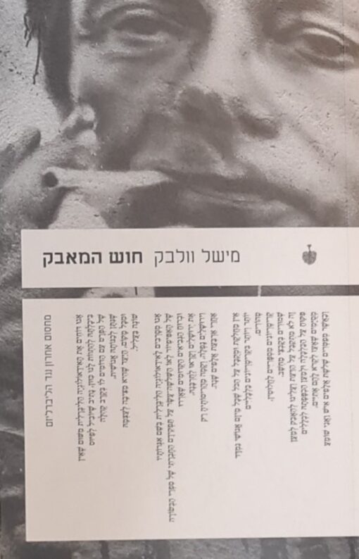 חוש המאבק / מישל וולבק