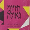 חזיוני גאולה - הגולם, חלום הגולם, כבלי משיח - טרילוגיה / ה. לייוויק