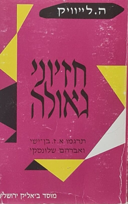 חזיוני גאולה - הגולם, חלום הגולם, כבלי משיח - טרילוגיה / ה. לייוויק