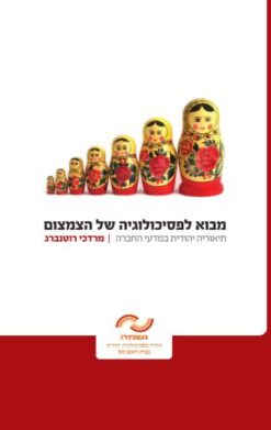 מבוא לפסיכולוגיה של הצמצום - תיאוריה יהודית במדעי החברה / מרדכי רוטנברג