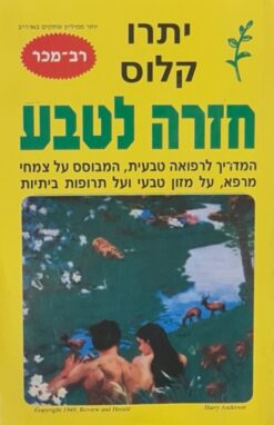 חזרה לטבע - המדריך לרפואה טבעית, המבוסס על צמחי מרפא, על מזון טבעי ועל תרופות ביתיות / יתרו קלוס