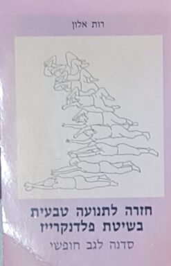 חזרה לתנועה טבעית בשיטת פלדנקרייז