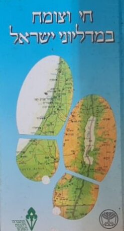חי וצומח במדליוני ישראל