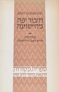 רבינו נסים ב"ר יעקב מקירואן - חיבור יפה מהישועה [הדפסה שנייה] / חיים זאב הירשברג