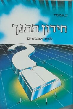 חידון התנך התנ"ך לנוער ולמבוגרים / ע. אבינרי