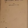 חידוש הסנהדרין במדינתו המחודשת / הרב י"ל הכהן מימון