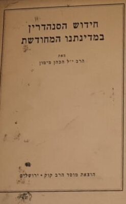 חידוש הסנהדרין במדינתו המחודשת / הרב י"ל הכהן מימון
