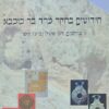 חידושים בחקר מרד בר-כוכבא - דברי הכנס השנתי העשרים ואחד / חנן אשל ובועז זיסו