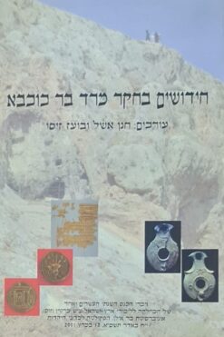 חידושים בחקר מרד בר-כוכבא - דברי הכנס השנתי העשרים ואחד / חנן אשל ובועז זיסו