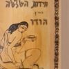 חידות השלשה מארץ הודו