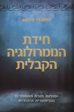 חידת הנומרולוגיה הקבלית - יסודות תורת המספרים והגימטריה היהודית / נפתלי פרום