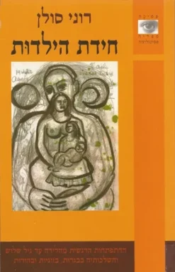 חידת הילדות / רוני סולן