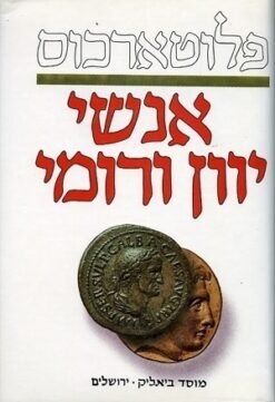 אנשי יוון ורומי