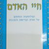 חיי האדם