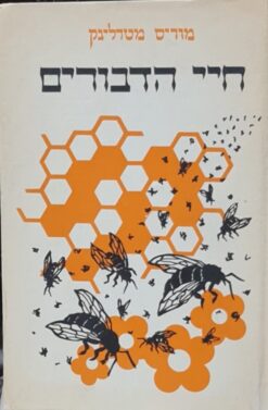 חיי הדבורים / מוריס מטרלינק