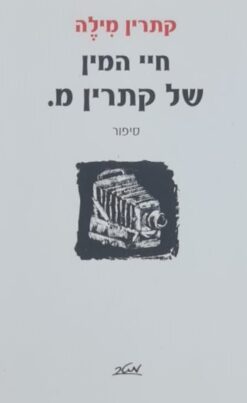 חיי המין של קתרין מ.