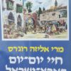 חיי יום-יום בארץ-ישראל