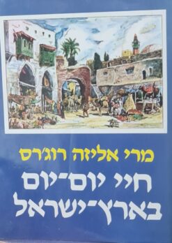 חיי יום-יום בארץ-ישראל
