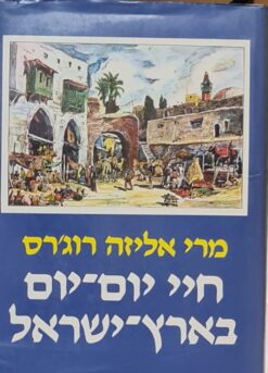 חיי יום-יום בארץ-ישראל : מסעות בארץ הקודש ספריית מסעות ארץ-ישראל / מרי אליזה רוג'רס