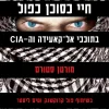 חיי כסוכן כפול - בתוככי אל-קאעידה וה - CIA / מורטן סטורם ו-פול קרוקשנק וטים ליסטר