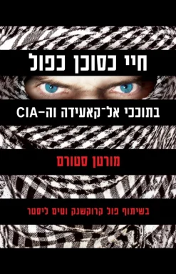 חיי כסוכן כפול - בתוככי אל-קאעידה וה - CIA / מורטן סטורם ו-פול קרוקשנק וטים ליסטר